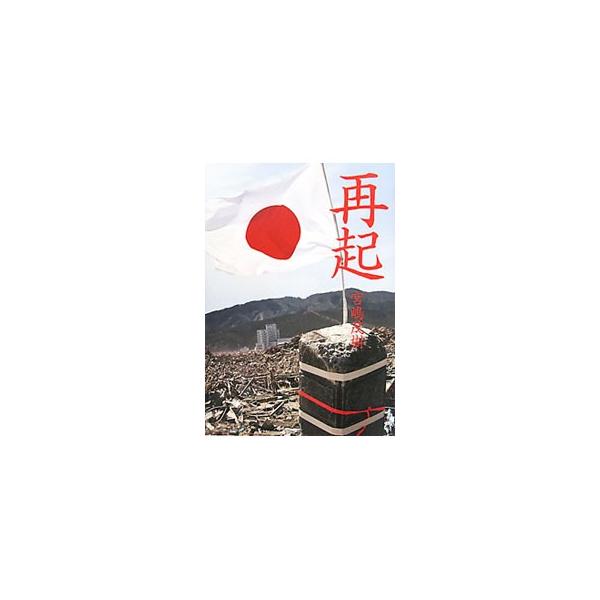 再起／宮嶋茂樹