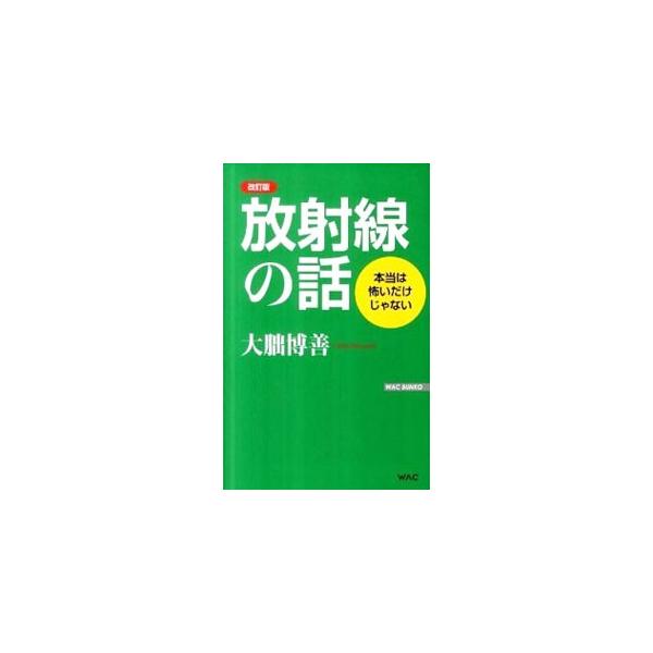 見えない、聞こえない、感じない…。そんな放射線・放射能の実体をわかりやすく解説。いざという時に役立つ本当の情報が満載。放射線防護にかかわる項目を書き加えた改訂版。■カテゴリ：中古本■ジャンル：産業・学術・歴史 機械・金属■出版社：ワック■出...