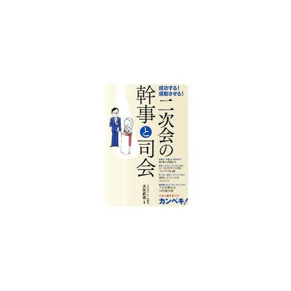 みんなの笑顔があふれる二次会を成功させましょう！　幹事の段取りや、６つのスタイル別プログラム例、演出・イベントのアイデアなどを紹介。プロが教える司会進行術も掲載。チェック欄あり。■カテゴリ：中古本■ジャンル：女性・生活・コンピュータ 結婚■...
