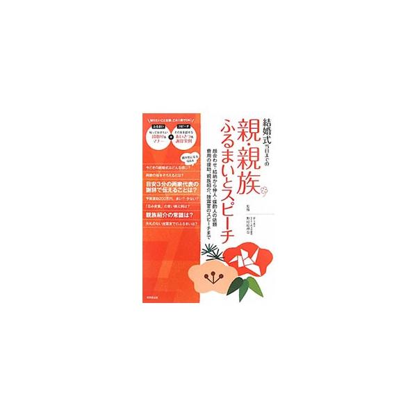 結婚式当日までのあいさつとふるまいを両親・親族の目線でコンパクトにまとめて紹介。知っておきたい段取り＆マナー、スピーチでそのまま話せるあいさつ＆謝辞実例が満載。■カテゴリ：中古本■ジャンル：女性・生活・コンピュータ スピーチ■出版社：成美堂...