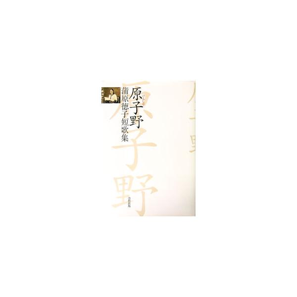 原子野／蒲原徳子