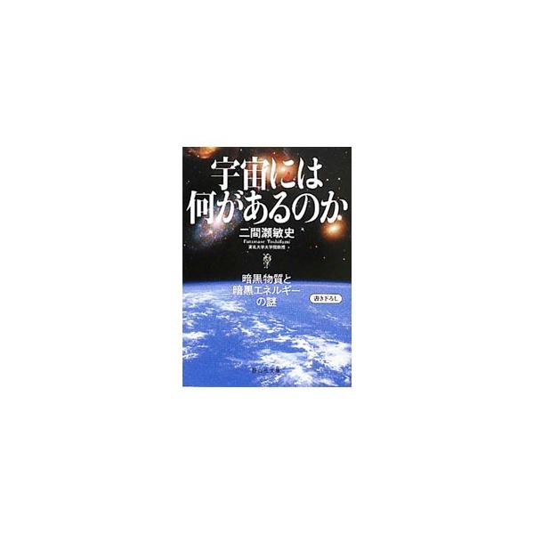 ■カテゴリ：中古本■ジャンル：産業・学術・歴史 天文学■出版社：静山社■出版社シリーズ：静山社文庫■本のサイズ：文庫■発売日：2011/08/01■カナ：ウチュウニワナニガアルノカ フタマセトシフミ