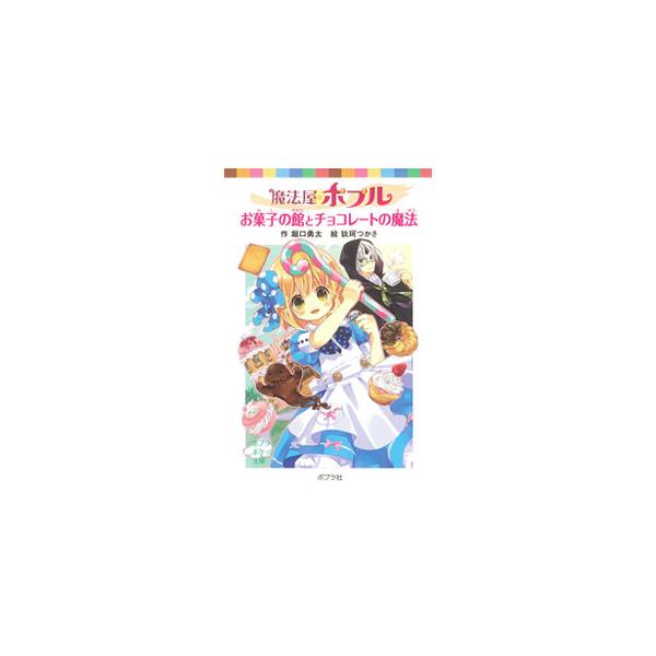 お菓子の魔女の館に招待されたポプルは、大好きなお菓子にもう夢中。そしたら、お菓子の魔女の弟子に誘われて…。新米魔女のドキドキハラハラ冒険物語第８弾。■カテゴリ：中古本■ジャンル：料理・趣味・児童 児童読み物■出版社：ポプラ社■出版社シリーズ...