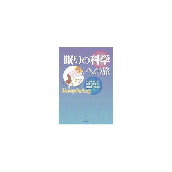 眠りの科学への旅／HorneJim