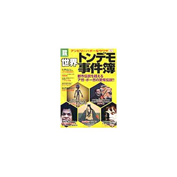 誰もが知っている極秘基地エリア５１、邪馬台国不在説、カリスマ陰陽師・安倍晴明の出生秘話、もうひとりの自分が殺しにくるドッペルゲンガー…。世界中のトンデモなウワサを紹介する。■カテゴリ：中古本■ジャンル：産業・学術・歴史 図書館・読書その他■...