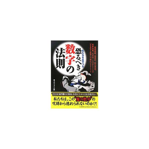 航空機の大事故は「２」のつく日に多発、世界経済の好不況の波は「５０」年周期でやってくる…。人体に関する数字や、事件・事故にまつわる数字、自然界、宇宙に存在する数字などについての、さまざまな謎や不思議を紹介する。■カテゴリ：中古本■ジャンル：...