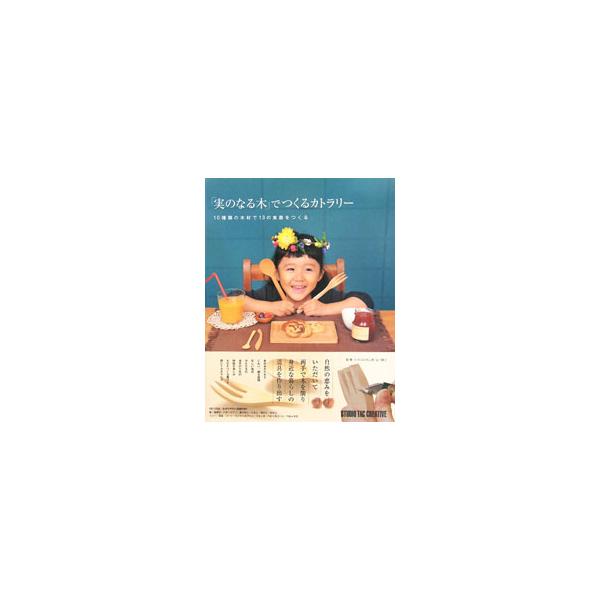 自然の恵みをいただいて、両手で木を削り、身近な暮らしの道具を作り出す−。サクラの箸と箸置き、ツバキの茶さじなど、「実のなる木」を使ったカトラリーのつくり方をプロセス写真で紹介。わかりやすい図面付き。■カテゴリ：中古本■ジャンル：女性・生活・...