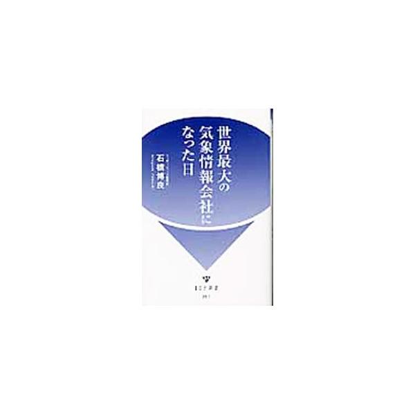 これからのマルチメディアの時代はすべての情報がわけ隔てなく人々に開示される情報化社会となる。地球的発想法で気象情報会社「ウェザーニュース」を設立した著者が、設立までの過程とニュービジネスを生み出すヒントを語る。■カテゴリ：中古本■ジャンル：...