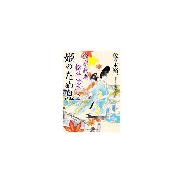 ■カテゴリ：中古本■ジャンル：文芸 小説一般■出版社：二見書房■出版社シリーズ：二見時代小説文庫■本のサイズ：文庫■発売日：2011/09/25■カナ：ヒメノタメイキクゲムシャマツダイラノブヒラ２ ササキユウイチ
