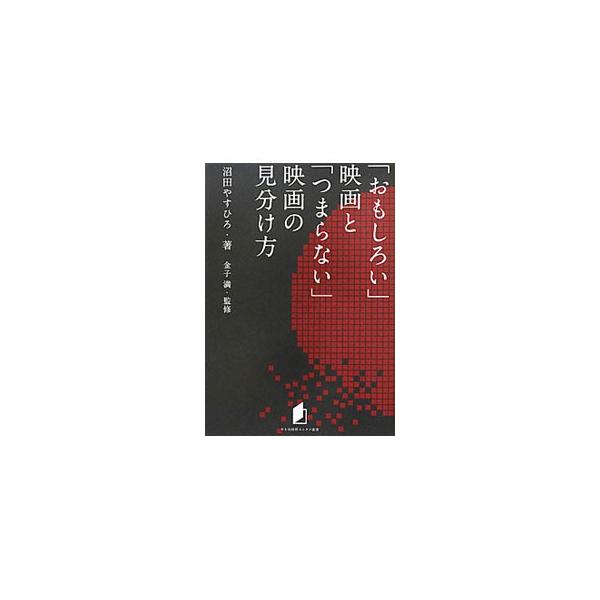 「おもしろい」映画と「つまらない」映画の見分け方／沼田やすひろ