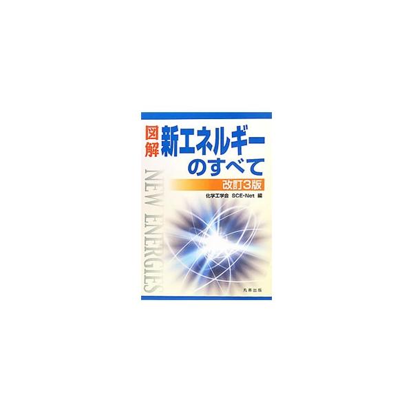 非常に幅広い分野に及ぶ「新エネルギー」について、その考え方から具体的な技術の内容、課題に至るまでをイラストと平易な文章で詳細に解説。変わり行く技術や最新動向までも織り込んだ改訂３版。■カテゴリ：中古本■ジャンル：産業・学術・歴史 技術・テク...