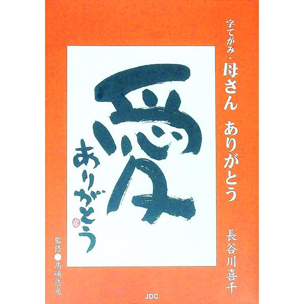 母からよく聞かされていたこと、小学生くらいのこと、母へのおもい…。はがきに漢字一文字を大きく書き、近況などをひと言添えた「字てがみ」を多数収録。■カテゴリ：中古本■ジャンル：女性・生活・コンピュータ 書道■出版社：ＪＤＣ出版■出版社シリーズ...