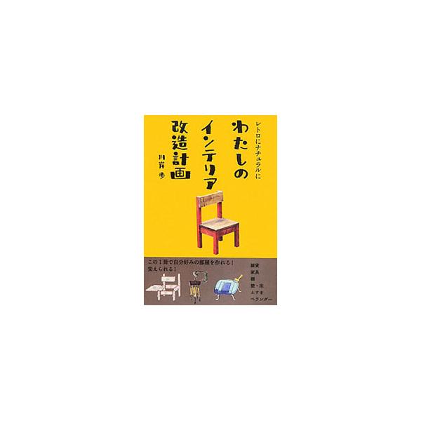 レトロでナチュラルなものが好きだけど、今の部屋にはなじまない…。それなら思い切って部屋を改造しましょう！　小物、家具、壁やベランダなど、部屋を変えるアイデアを、作り方と実例で紹介します。■カテゴリ：中古本■ジャンル：女性・生活・コンピュータ...