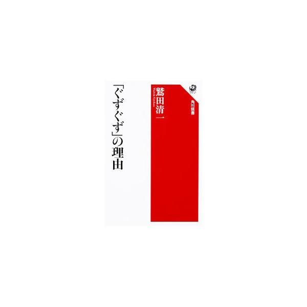 「ぐずぐず」の理由／鷲田清一