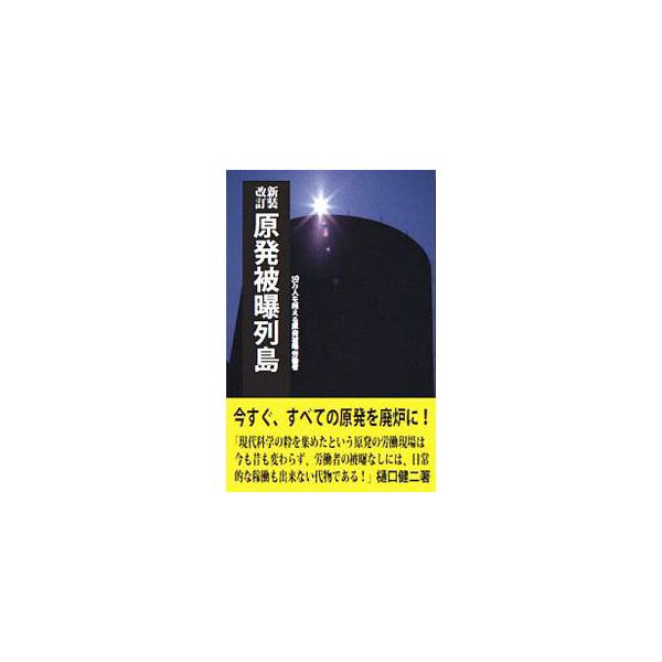 現代科学の粋を集めたという原発の労働現場は今も昔も変わらず、労働者の被曝なしには、日常的な稼働も出来ない代物である−。１９８７年刊に加筆した新装改訂版。■カテゴリ：中古本■ジャンル：産業・学術・歴史 電気・電子■出版社：三一書房■出版社シリ...