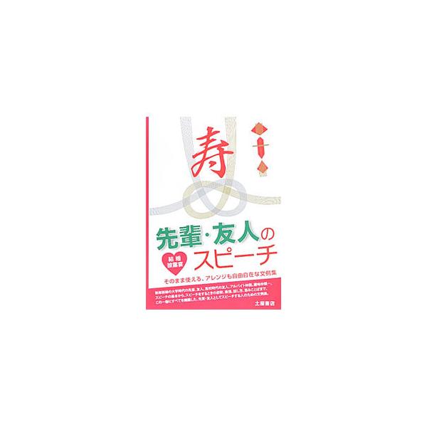 そのまま使えて、アレンジも自由自在な、新郎新婦の先輩、友人、アルバイト仲間、趣味仲間のための結婚披露宴スピーチ文例集。スピーチの基本、姿勢、表情、話し方、忌みことばなども紹介する。■カテゴリ：中古本■ジャンル：女性・生活・コンピュータ スピ...