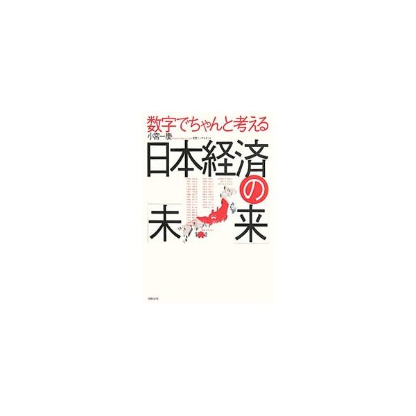 経済のことは数字（景気指標）で考えなければ何もわからない。さまざまな景気指標を読みときながら東日本大震災前後の日本経済の状況を把握し、短期的あるいは中長期的に起こるであろう良いシナリオと悪いシナリオを示す。■カテゴリ：中古本■ジャンル：政治...