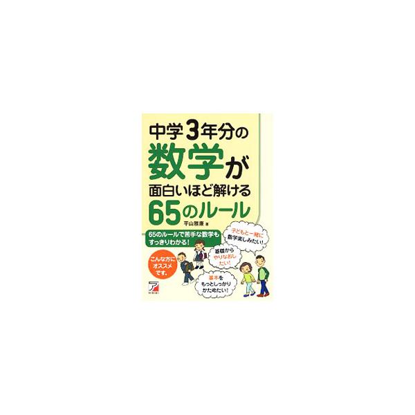 方程式、因数分解、確率、証明…。中学３年分の数学を、６５のルールにわけてすっきり解説。例題、練習問題を繰り返し解くことで、数学の基礎が身につく。書き込みやすい余白つき。■カテゴリ：中古本■ジャンル：産業・学術・歴史 数学■出版社：明日香出版...