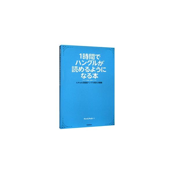 旅行数日前でも、飛行機の中でも、１時間読むだけでハングル文字がスラスラ頭に入って読めるようになる、ヒチョル式の超速メソッドを紹介。文字の用例として、実際の看板や標識などの写真を数多く掲載。■カテゴリ：中古本■ジャンル：産業・学術・歴史 その...