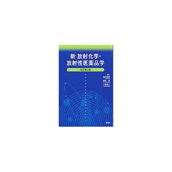 薬学および関連分野における放射線、放射性同位元素の利用について、新しい薬学教育の体系・薬剤師国家試験に準拠しつつ、幅広くやさしく解説。最近の学問の進展に対処した改訂第３版。■カテゴリ：中古本■ジャンル：産業・学術・歴史 化学■出版社：南江堂...