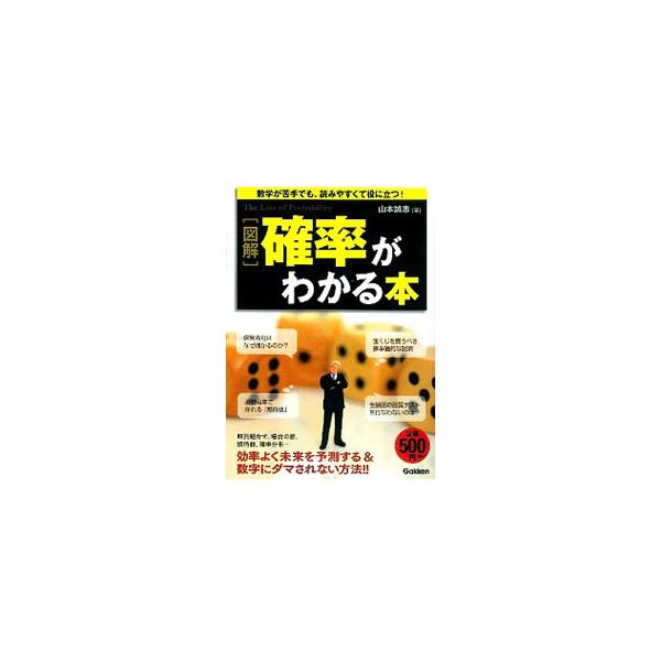 確率の誕生、確率・統計の基本用語から、ビジネスに生かす「確率」、雑学まで。数学の勉強や損得勘定だけではない、確率に関するさまざまな話題を楽しく幅広く紹介する。■カテゴリ：中古本■ジャンル：産業・学術・歴史 数学■出版社：学研パブリッシング■...