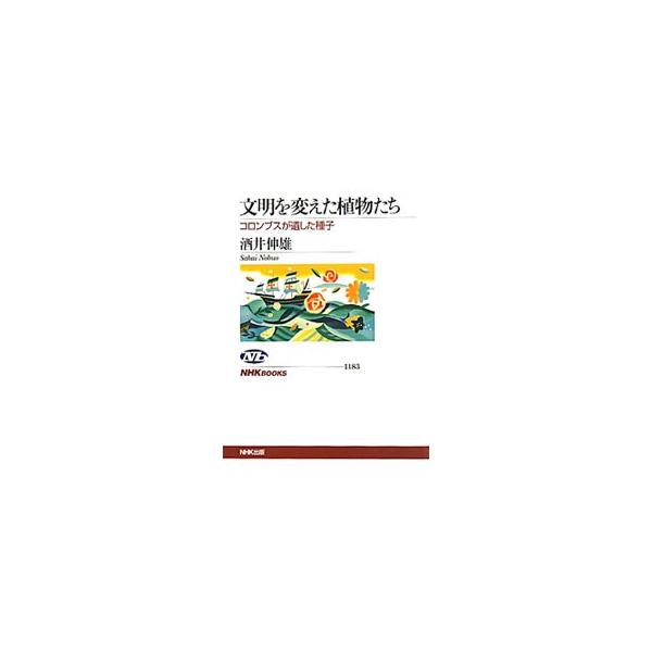 コロンブスが大西洋航路を発見したことをきっかけに、ヨーロッパ大陸に伝来した６種類の植物。その伝播の軌跡を縦軸に、食文化や政治、産業などを横軸として、小さな種子たちが現代の社会や文化を築いてきた歴史をひもとく。■カテゴリ：中古本■ジャンル：産...
