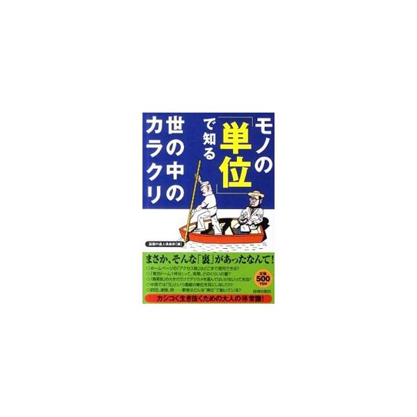 誰もが知っている基本単位から、聞いてはいるが意味のよくわからない単位、業界特有の単位まで、身近な単位をめぐるエピソードや裏話を紹介。食べ物や衣類、伝統的なものなどの数え方も教える。■カテゴリ：中古本■ジャンル：産業・学術・歴史 物理学■出版...