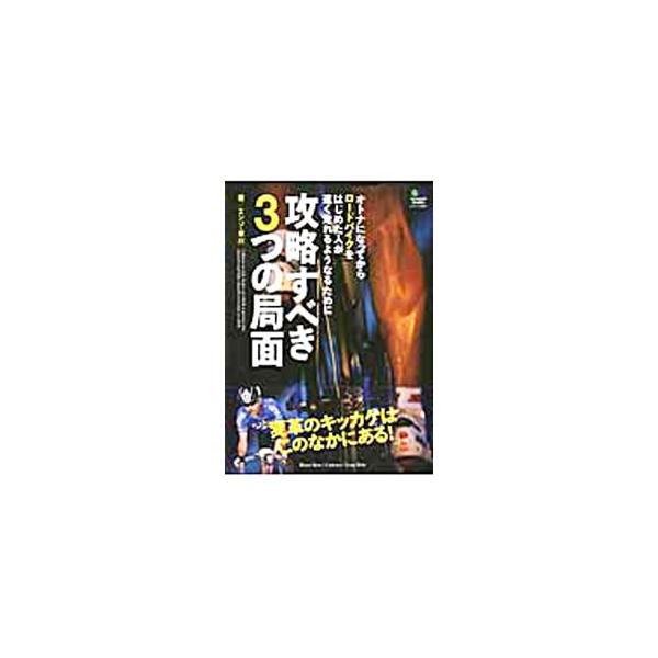 ４０歳を過ぎてロードバイクをはじめた人に、安全に速く走るための方法を伝授。「低い心拍数で走れるようになる」「絶対スピードと絶対ケイデンスを上げる」「ロングライドをアグレッシブに遊ぶ」の３つのフェイズを解説する。■カテゴリ：中古本■ジャンル：...