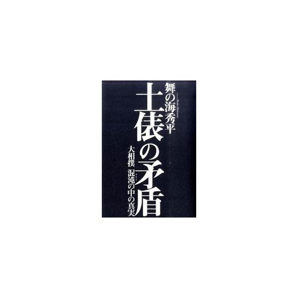 多くの人が大相撲をスポーツとして位置づけていることに問題がある。大相撲の問題点をひとつずつ明らかにし、大相撲の持つ曖昧さを楽しむために、土俵を誰よりも愛する魂の男・舞の海秀平が提言する。■カテゴリ：中古本■ジャンル：スポーツ・健康・医療 格...