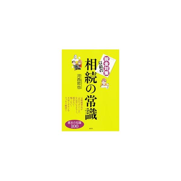元税務署長が、税務署の「目のつけどころ」や「考え方」を完全レクチャー。相続で揉めない、損しない重要情報を満載し、不安とギモンをスッキリ解消する。２０１１〜２０１２年に予定される相続税改正についても徹底解説。■カテゴリ：中古本■ジャンル：政治...