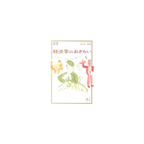 中学レベルの経済学を楽しみながらおさらいする、大人のための新しい教科書。経済学のしくみ、上手な買い物の研究、市場のはたらき、経済学の誕生とその後の展開などをやさしく説明する。■カテゴリ：中古本■ジャンル：政治・経済・法律 経済学・経済事情■...