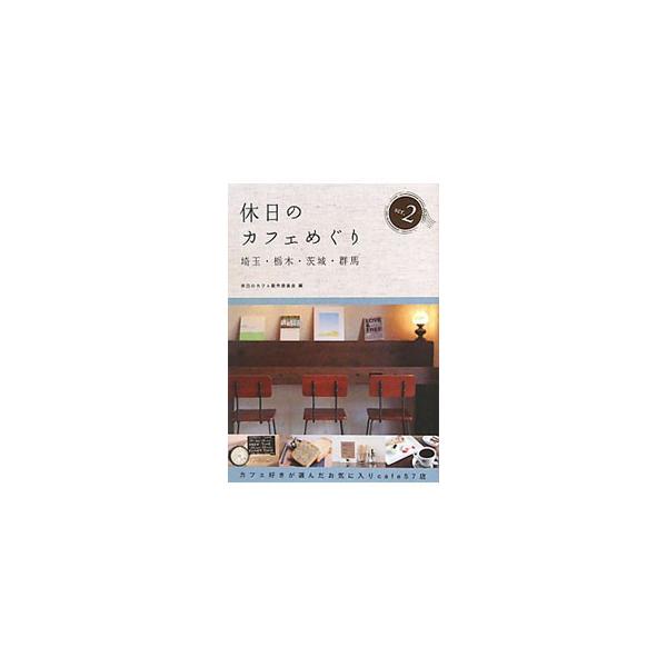 日常と非日常との狭間に流れる自分だけの特別な時間。そんなひとときを求めてちょっと遠くのカフェに出かけませんか。埼玉・栃木・茨城・群馬にある、おすすめのカフェ５７店を紹介します。データ：２０１１年３〜７月現在。■カテゴリ：中古本■ジャンル：料...