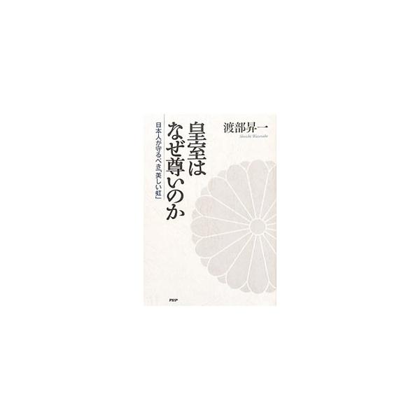 外国人から見た皇室とは？　皇統はなぜ保たれたのか？　皇室伝統を再興するためには？　神話から現代に至るまでの歴史を通観し、日本人と皇室の紐帯を解明する皇室論。「小林よしのり氏　女系論への弔鐘」も収録。■カテゴリ：中古本■ジャンル：産業・学術・...