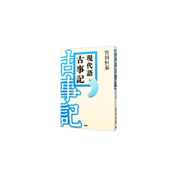 なじみ深い神話物語、天皇たちが織りなす波瀾万丈のドラマ…。素朴で、おおらかで、エネルギッシュな日本の古代世界が、生きた言葉でよみがえる！　古事記全巻を解説付きで現代語訳。神統譜、歴代天皇系図も収録。■カテゴリ：中古本■ジャンル：産業・学術・...