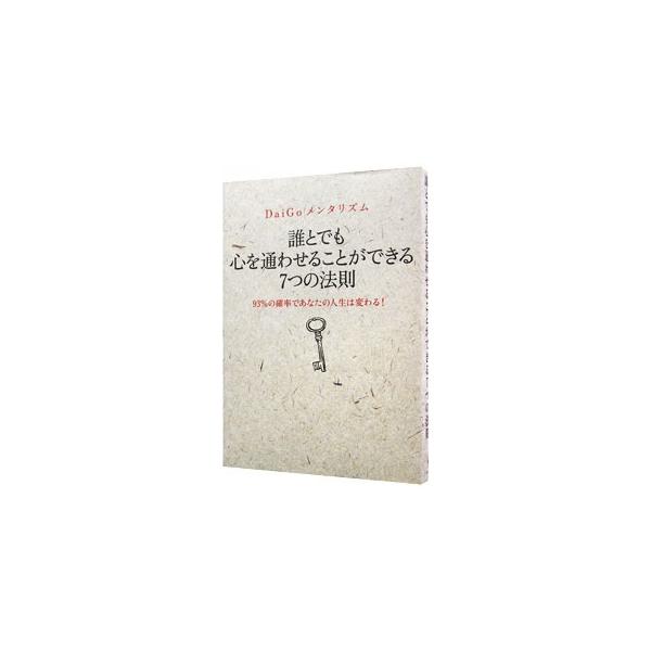 相手の感情を動かす「条件付け」、実践的でより効果的な「話法」…。心理テクニックや人間の特性、錯覚を利用して人の心理を読んだり、行動をコントロールするメンタリズムの技術から、日常生活で活かせる７つの法則を紹介。■カテゴリ：中古本■ジャンル：産...