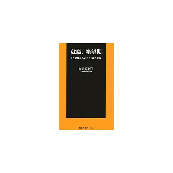 就職、絶望期／海老原嗣生
