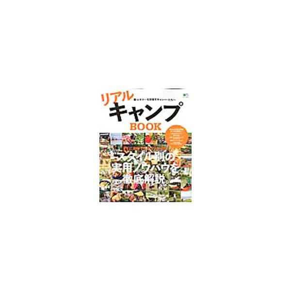 オートキャンプ、ガールズキャンプ、自転車キャンプ、クライマーキャンプ…。キャンプスタイル別の実用ノウハウを徹底解説。簡単キャンプツマミレシピ、ギア・カタログなども収録。すぐに真似できるコツが満載。■カテゴリ：中古本■ジャンル：スポーツ・健康...
