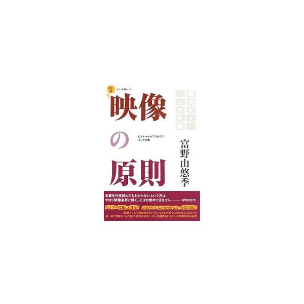 映像の原則／富野由悠季