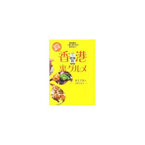 香港路地的裏グルメ／池上千恵