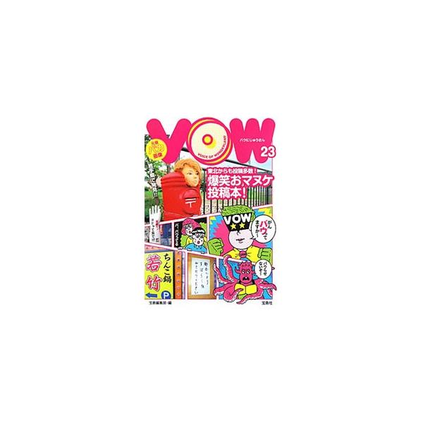 看板、広告、新聞…。街で見つけたヘンなものを大公開！　しりあがり寿の大河２Ｐマンガ、清水ミチコ「顔マネ塾」等も収録。『宝島』およびケータイサイト『街のヘンなモノ！ＶＯＷ』連載に、未発表優秀ネタを加えて構成。■カテゴリ：中古本■ジャンル：産業...