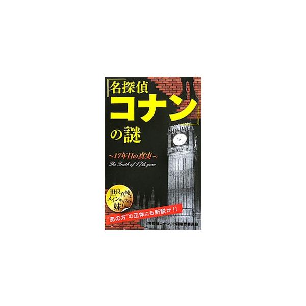 人気漫画「名探偵コナン」を読み解くために必要な情報を整理。キャラクター紹介をはじめ、思わず首をかしげてしまうような矛盾点に対するツッコミ、誰もが気になる「あの方」に対する独自の推論などを収録する。■カテゴリ：中古本■ジャンル：料理・趣味・児...