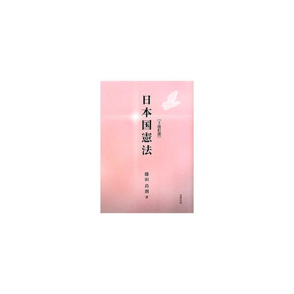 日本国憲法を取り巻く問題情況が大きく変化する中、基本理念たる平和主義・民主主義・人権尊重主義に立ち返り、通説的見解に従って憲法解釈の論点を解説。憲法上の問題点を浮き彫りにし、解決の糸口を探る。判例も多数掲載。■カテゴリ：中古本■ジャンル：政...