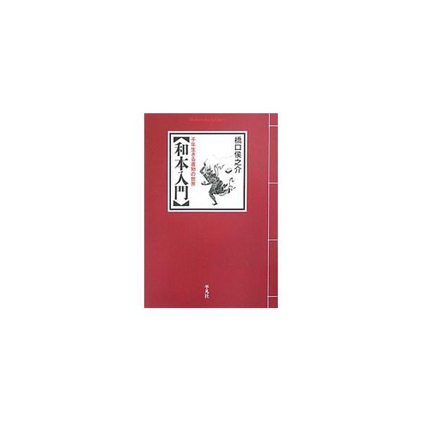 日本ほど古書保存率の高い国はなく、１２００年続いた和本の世界は現代にも生き続けている。この興味深い書物とのつきあい方を、長年和本を扱ってきた著者が、実例と共に懇切に伝える。■カテゴリ：中古本■ジャンル：産業・学術・歴史 図書館・読書その他■...