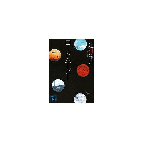 ■カテゴリ：中古本■ジャンル：文芸 小説一般■出版社：講談社■出版社シリーズ：講談社文庫■本のサイズ：文庫■発売日：2011/09/01■カナ：ロードムービー ツジムラミズキ