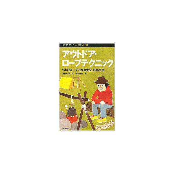 アウトドア・ロープテクニック／羽根田治