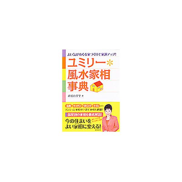 玄関、キッチン、リビング、トイレなど、今の住まいを、運をつかむ家、幸せを呼ぶ部屋に変えるための部屋別の家相を徹底解説。マンション家相や戸建て家相も網羅。■カテゴリ：中古本■ジャンル：女性・生活・コンピュータ 家相・風水■出版社：永岡書店■出...
