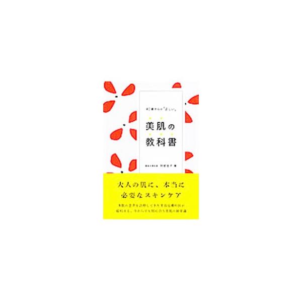大人の肌に、本当に必要なスキンケアとは？　多数の患者を診察してきた美容皮膚科医が、肌の衰えに悩む大人の女性に向けて、今からでも間に合う美肌の新常識を紹介する。■カテゴリ：中古本■ジャンル：女性・生活・コンピュータ メイク■出版社：永岡書店■...