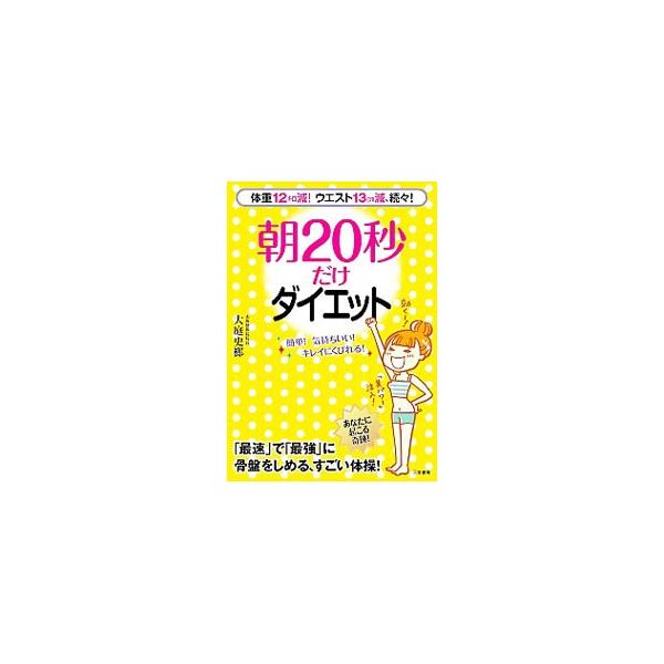 おなか、お尻、太ももがみるみるスッキリ！　お金もかからず道具もいらない、心にも頭にも「いいこと」いっぱいの、骨盤を最速＆最強でしめる２０秒体操を紹介します。チェック欄あり。■カテゴリ：中古本■ジャンル：スポーツ・健康・医療 ダイエット■出版...