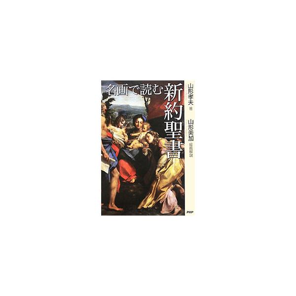 名画で読む新約聖書／山形孝夫