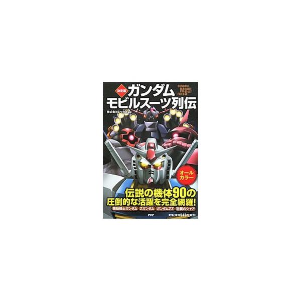「機動戦士ガンダム」から「逆襲のシャア」まで、シリーズ４作品に登場したモビルスーツ９０体の活躍を、オールカラーで完全網羅。各作品に登場するモビルスーツを総括したコラムも掲載。■カテゴリ：中古本■ジャンル：料理・趣味・児童 アニメ■出版社：Ｐ...